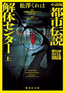 小説版　都市伝説解体センター　上 【電子書籍】[ 松澤くれは ]