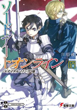 ソードアート・オンライン29　ユナイタル・リングVIII 