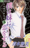 僕は妹に恋をする(3)