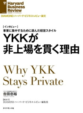 YKKが非上場を貫く理由 