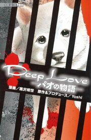 Deep Loveパオの物語（1）【電子書籍】[ Yoshi ]