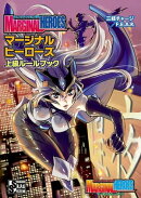 チェンジアクションＲＰＧ マージナルヒーローズ 上級ルールブック