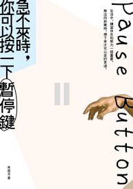 急不來時，?可以按一下暫停鍵【電子書籍】[ 朱成玉 ]