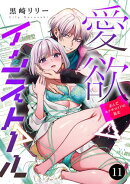 愛欲インストール-歪んだセクサロイドの暴走-　11