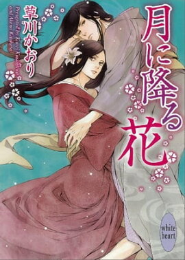 月に降る花 月に降る花