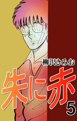 朱に赤5 