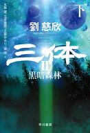 三体2 黒暗森林 下 【電子書籍】[ 劉 慈欣 ]