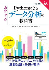 Pythonによるあたらしいデータ分析の教科書 第3版 【電子書籍】[ 寺田 学 ]