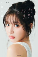 となりのすず。