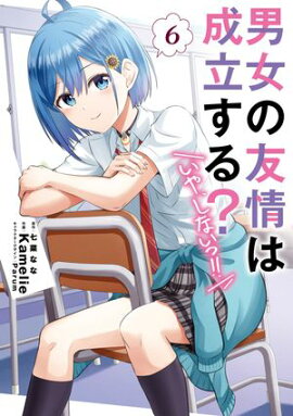 男女の友情は成立する？（いや、しないっ!!）６ 