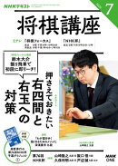 ＮＨＫ 将棋講座 2026年7月号［雑誌］