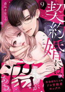 契約婚には沼がある。〜再会幼なじみとドロ甘執着セックス〜　9