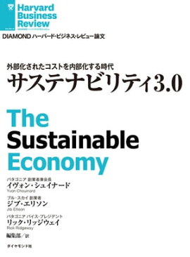 サステナビリティ3.0 