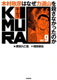 KIMURA vol.9～木村政彦はなぜ力道山を殺さなかったのか～【電子書籍】[ 増田俊也 ]