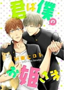 君は僕のお姫さま（３）