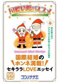 国際結婚のススメ　プチデザ（6）　これがアメリカンLOVEライフ【電子書籍】[ コンノナナエ ]