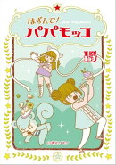 はずんで！ パパモッコ15