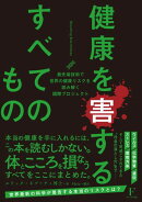 健康を害するすべてのもの〜ビカミングバイオリミットレス〜