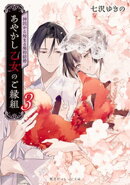 あやかし乙女のご縁組　３　〜神託から始まる契約結婚〜