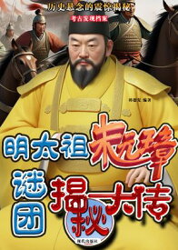 明太祖朱元璋???秘大? 【電子書籍】[ ?徳? ]