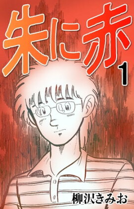 朱に赤1 