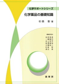 化学薬品の基礎知識【電子書籍】[ 杉森 彰 ]