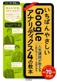 いちばんやさしいGoogleアナリティクス4の教本 人気講師が教える行動計測とユーザー理解の基本【電子書籍】[ 山浦 直宏 ]