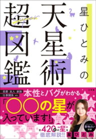 星ひとみの天星術超図鑑【電子書籍】[ 星ひとみ ]