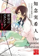 密室のパラノイア　天久鷹央の推理カルテ　完全版【電子書籍】[ 知念実希人 ]