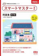 家電製品協会　認定資格シリーズ　2025年版　スマートマスター資格　問題集