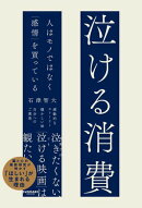 泣ける消費　人はモノではなく「感情」を買っている
