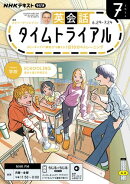 ＮＨＫラジオ 英会話タイムトライアル 2026年7月号［雑誌］
