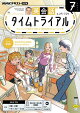 【予約】ＮＨＫラジオ 英会話タイムトライアル 2026年7月号［雑誌］