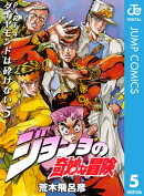 ジョジョの奇妙な冒険 第4部 ダイヤモンドは砕けない 5