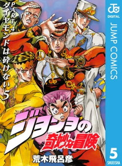 ジョジョの奇妙な冒険 第4部 ダイヤモンドは砕けない 5