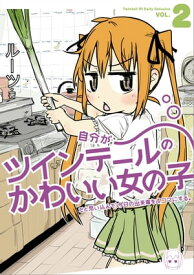 自分がツインテールのかわいい女の子だと思い込んで、今日の出来事を4コマにする。（2）【電子書籍】[ ルーツ ]