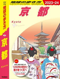 J03 地球の歩き方 京都 2023～2024【電子書籍】