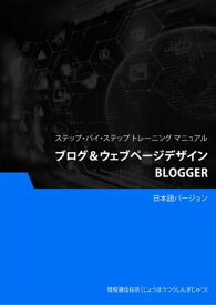 ブログ＆ウェブページデザイン（Blogger）【電子書籍】[ Advanced Business Systems Consultants Sdn Bhd ]