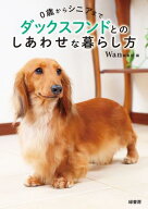 0歳からシニアまで ダックスフンドとのしあわせな暮らし方 【電子書籍】[ Wan編集部 ]