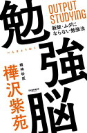 勉強脳 【電子書籍】[ 樺沢紫苑 ]