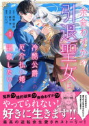 余命わずかの引退聖女は冷酷公爵との厄介払い婚を謳歌したい！（１）