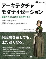 アーキテクチャモダナイゼーション 組織とビジネスの未来を設計する 【電子書籍】[ Nick Tune ]
