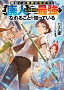 【期間限定　無料お試し版　閲覧期限2026年5月10日】俺はこの世界がモブでも【廃人】になれば最強になれることを知っている【電子書籍限定書き下ろしSS付き】