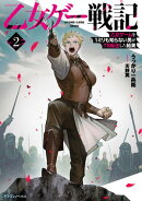 乙女ゲー戦記２　乙女ゲームを1ミリも知らない男がTS転生した結果