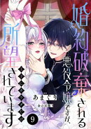 婚約破棄される悪役令嬢ですが、王子にカラダだけ所望されています　9