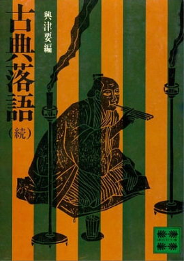 古典落語（続） 