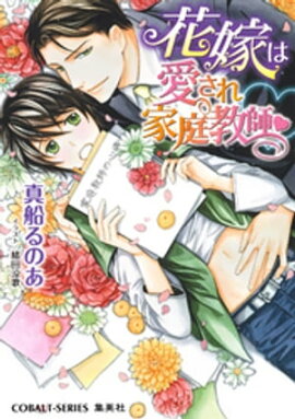 【シリーズ】花嫁は愛され家庭教師 