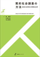 質的社会調査の方法ーー他者の合理性の理解社会学