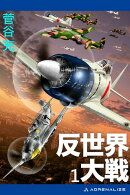反世界大戦(1)