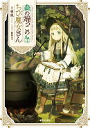 【期間限定　無料お試し版　閲覧期限2026年5月10日】森の端っこのちび魔女さん【電子書籍限定書き下ろしSS付き】